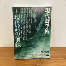 現代詩手帖 2005年7月号