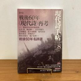 現代詩手帖 2005年8月号
