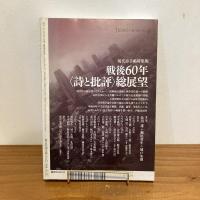 現代詩手帖 2005年8月号