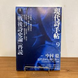現代詩手帖 2005年9月号