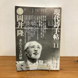 現代詩手帖 2005年11月号