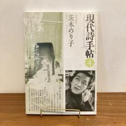 現代詩手帖 2006年4月号