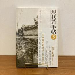 現代詩手帖 2006年5月号
