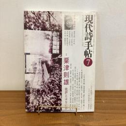 現代詩手帖 2006年7月号
