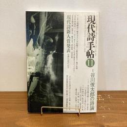 現代詩手帖 2006年11月号