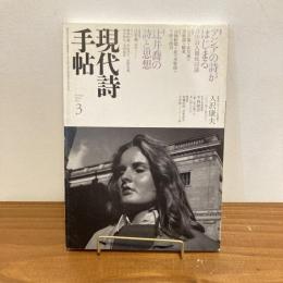 現代詩手帖 2007年3月号