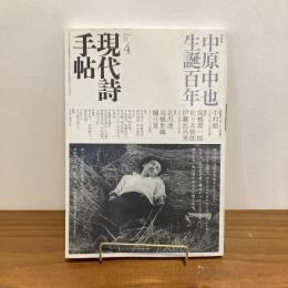 現代詩手帖 2007年4月号