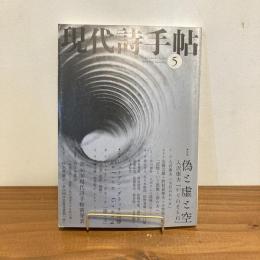 現代詩手帖 2008年5月号