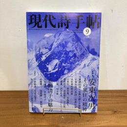 現代詩手帖 2008年9月号