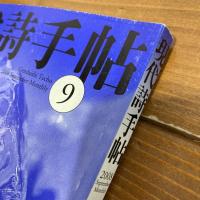 現代詩手帖 2008年9月号