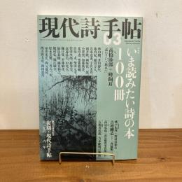 現代詩手帖 2009年3月号