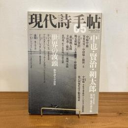 現代詩手帖 2009年5月号