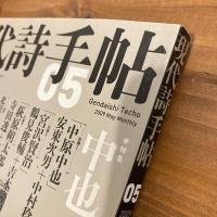 現代詩手帖 2009年5月号