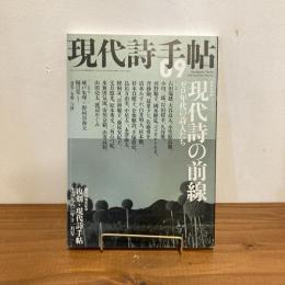 現代詩手帖 2009年9月号