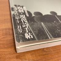 現代詩手帖 2009年9月号