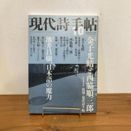 現代詩手帖 2009年10月号