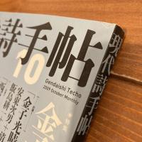 現代詩手帖 2009年10月号