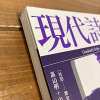 現代詩手帖 2011年10月号