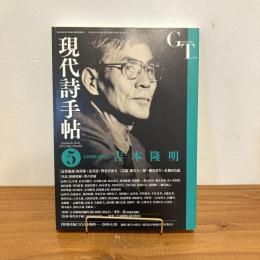現代詩手帖 2012年5月号