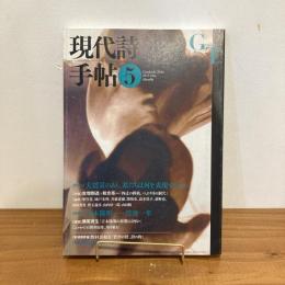 現代詩手帖 2013年5月号