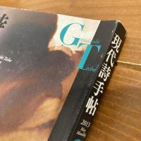 現代詩手帖 2013年5月号