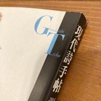 現代詩手帖 2014年2月号