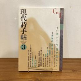 現代詩手帖 2015年3月号