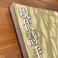 現代詩手帖 2015年4月号