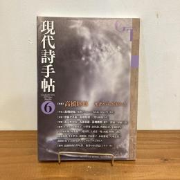 現代詩手帖 2015年6月号