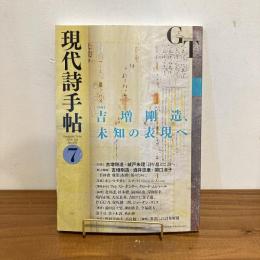 現代詩手帖 2016年7月号