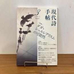 現代詩手帖 2017年3月号
