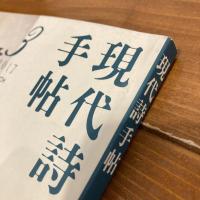 現代詩手帖 2017年3月号
