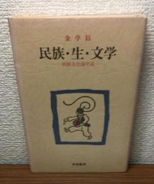 民族・生・文学　朝鮮文化論序説