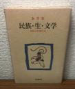 民族・生・文学　朝鮮文化論序説