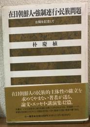 在日朝鮮人・強制連行・民族問題　古稀を記念して