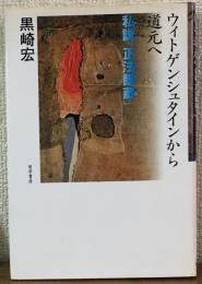 ウィトゲンシュタインから道元へ
私説『正法眼蔵』