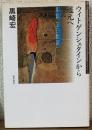 ウィトゲンシュタインから道元へ
私説『正法眼蔵』