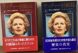 サッチャー回顧録 ダウニング街の日々　上下揃い