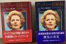 サッチャー回顧録 ダウニング街の日々　上下揃い