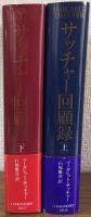 サッチャー回顧録 ダウニング街の日々　上下揃い