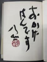 サイン本　ありのまんまで　えぇやないの