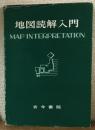 地図読解入門