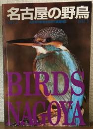 名古屋の野鳥
名古屋市野鳥生息状況調査報告1994.4-1995.3