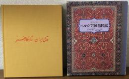 ペルシア絨毯図鑑