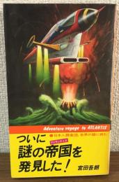 ついに謎の帝国を発見した！