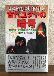 日本神道に封印された古代ユダヤの暗号
「契約の櫃」は京都の巨大六芒星のうちにある