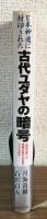 日本神道に封印された古代ユダヤの暗号
「契約の櫃」は京都の巨大六芒星のうちにある