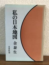 私の日本地図