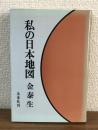 私の日本地図