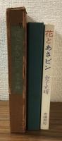 花とあきビン　限定二百部